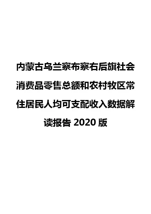 内蒙古乌兰察布察右后旗社会消费品零售总额和农村牧区常住居民人均可支配收入数据解读报告2020版