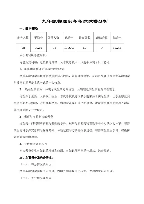 九年级上学期物理期中考试试卷分析