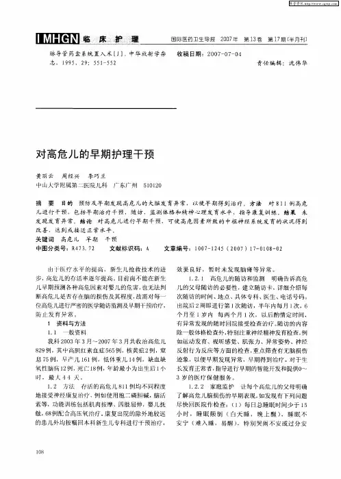 对高危儿的早期护理干预