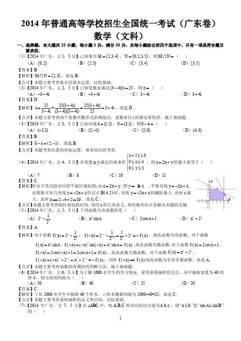 2014年高考广东文科数学试题及答案(word解析版)