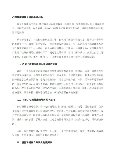 心理健康辅导员培训学习心得