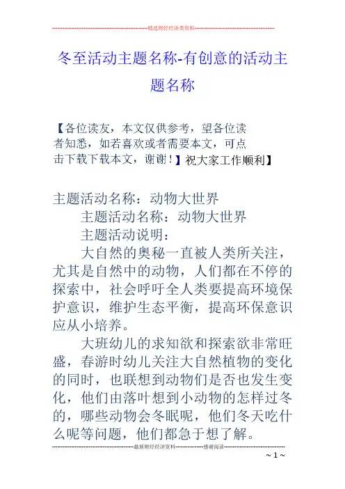 冬至活动主题名称-有创意的活动主题名称