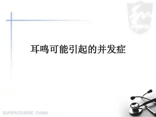 耳鸣可能引起的并发症