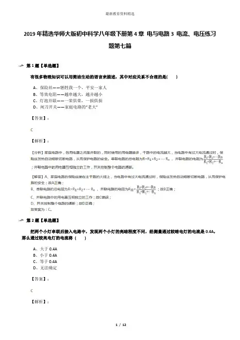 2019年精选华师大版初中科学八年级下册第4章 电与电路3 电流、电压练习题第七篇