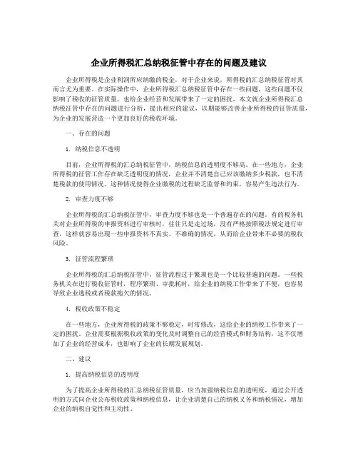 企业所得税汇总纳税征管中存在的问题及建议