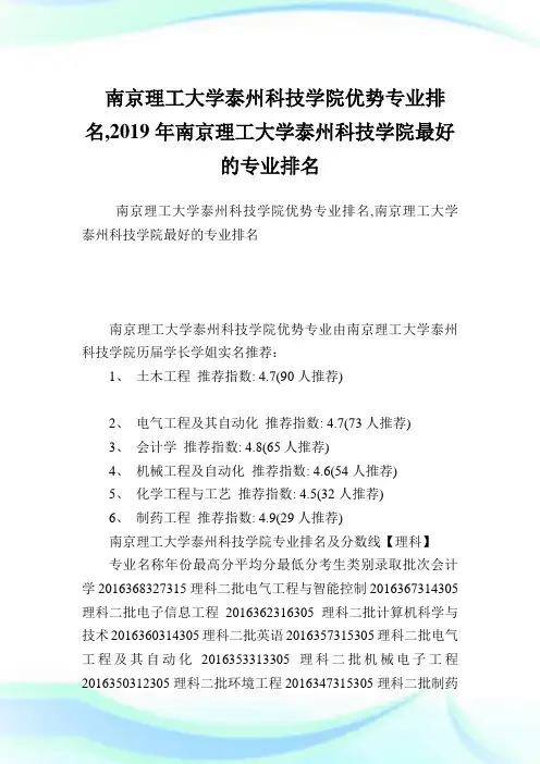 南京理工大学泰州科技学院优势专业排名,2019年南京理工大学泰州科技学院最好的专业排名.doc
