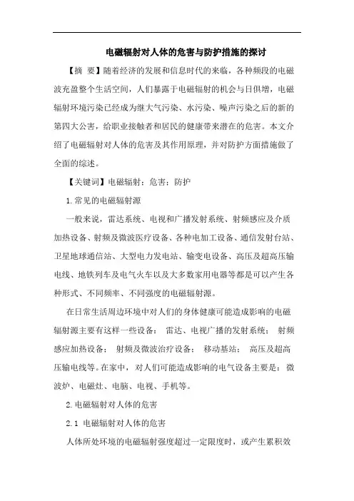 电磁辐射对人体的危害与防护措施的探讨