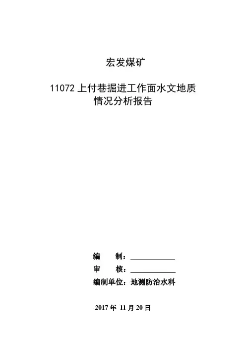 11072掘进工作面水文地质情况分析报告