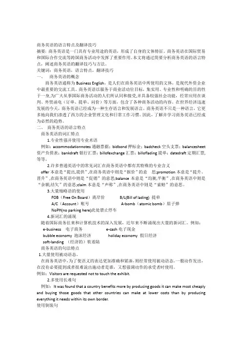 商务英语的语言特点及翻译技巧