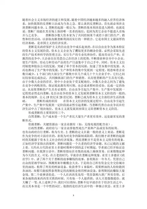 第一节反垄断法的历史沿革