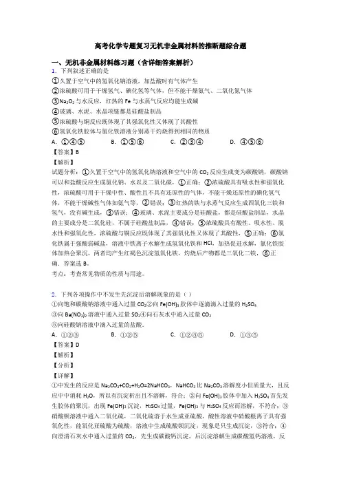 高考化学专题复习无机非金属材料的推断题综合题