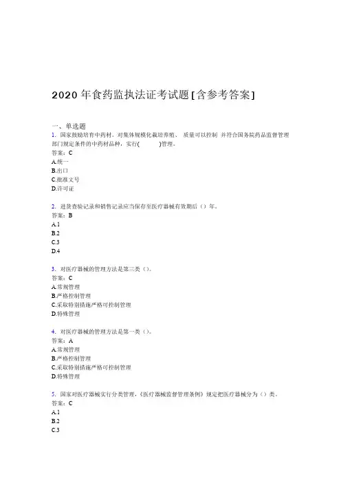 2020年食药监执法证考试题AP含参考答案