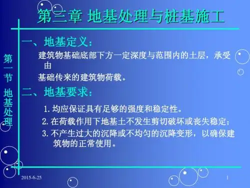 地基处理与桩基施工(ppt)