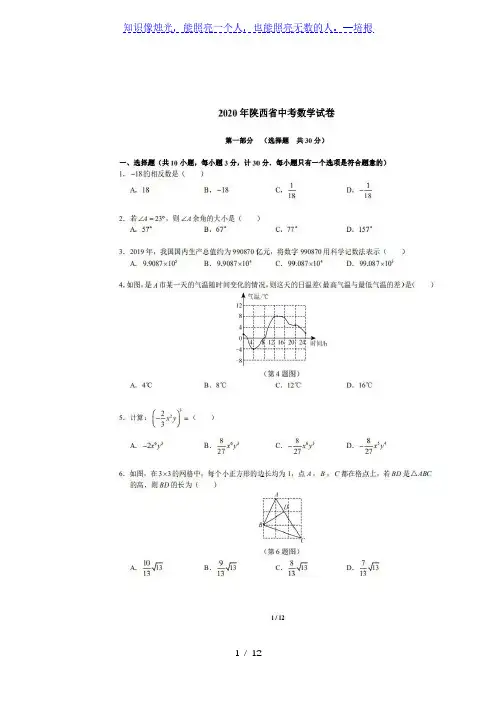 2020年陕西省中考数学试卷(扫描版,含答案)
