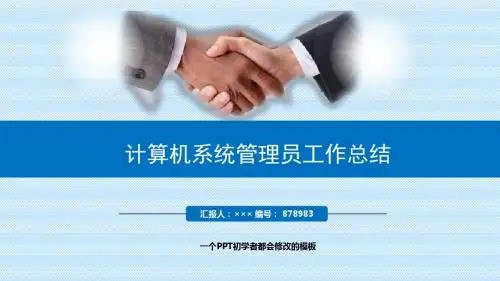 最新计算机系统管理员工作总结述职PPT模板