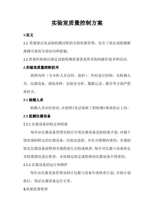 实验室质量控制方案
