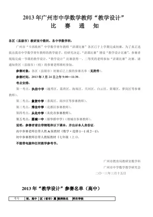 2013年广州市中学数学教师“教学设计” 比 赛 通 知