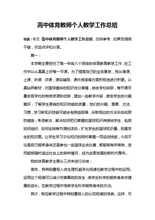 高中体育教师个人教学工作总结