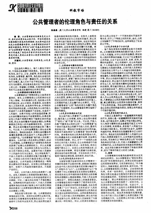 公共管理者的伦理角色与责任的关系