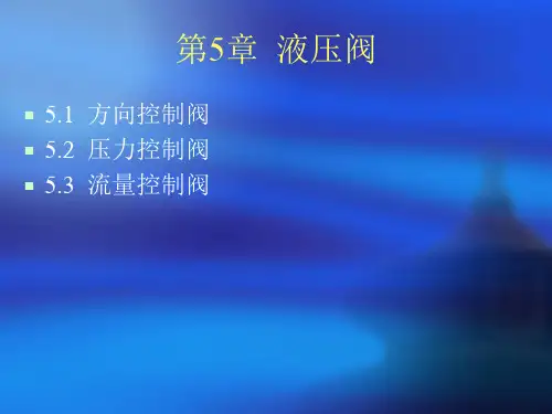 液压阀工作原理(详解)