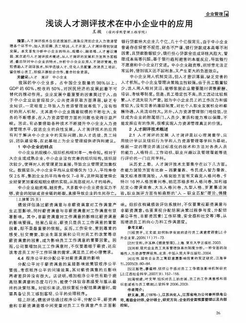 浅谈人才测评技术在中小企业中的应用