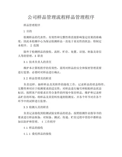 公司样品管理流程样品管理程序