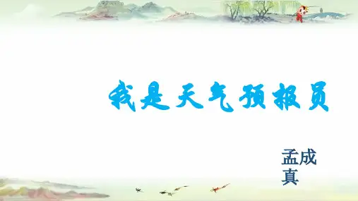 【幼儿园 大班活动课 精】15号孟成真我是天气预报员PPT