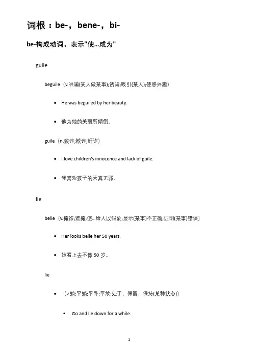 四六级单词速记,词根：be-,bene-,bi-