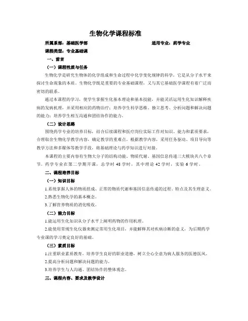 生物化学课程标准(药学专业)