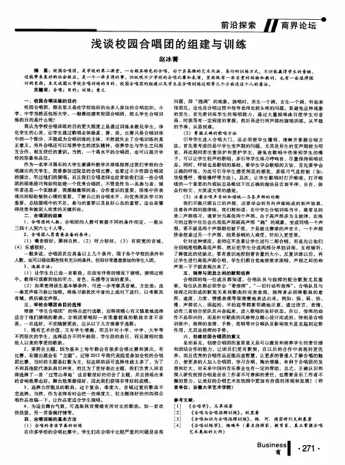 浅谈校园合唱团的组建与训练