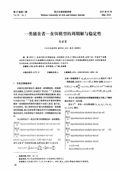 一类捕食者-食饵模型的周期解与稳定性