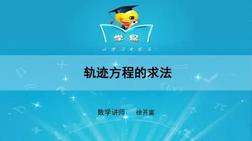 圆锥曲线 第二讲 轨迹方程的求法