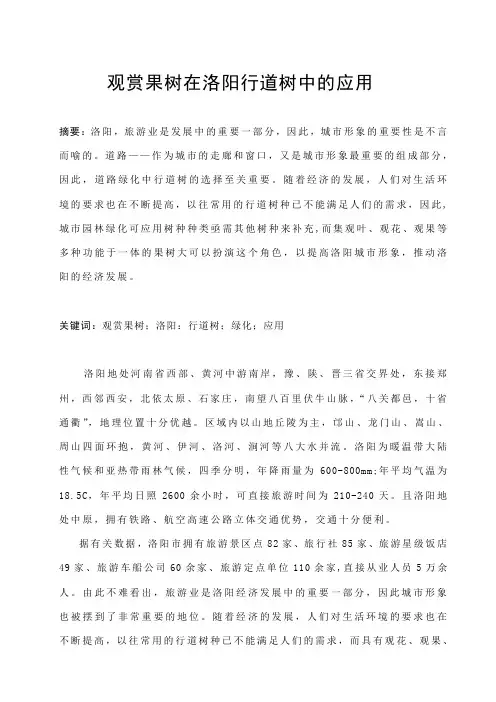 生态论文--观赏果树