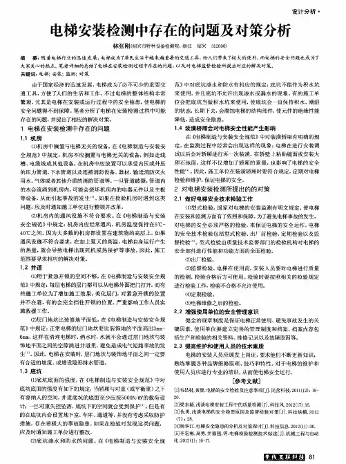 电梯安装检测中存在的问题及对策分析