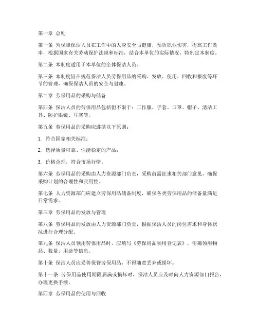 保洁人员劳保用品管理制度