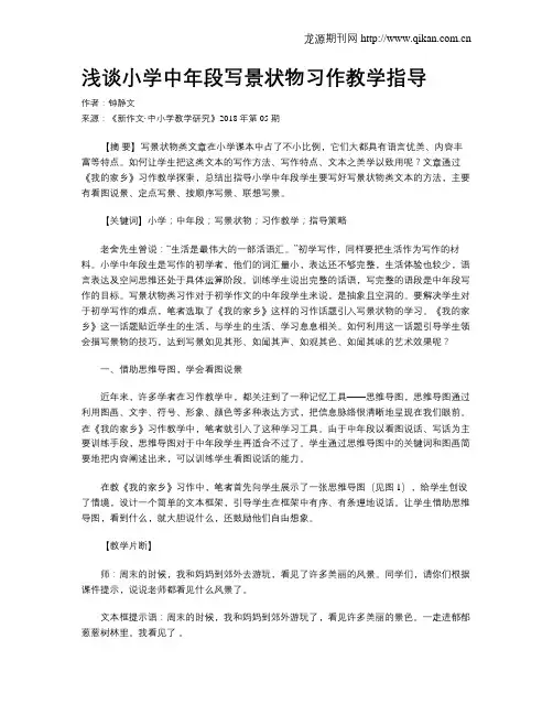 浅谈小学中年段写景状物习作教学指导