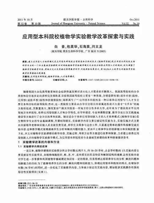 应用型本科院校植物学实验教学改革探索与实践
