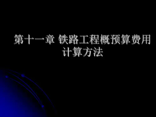 铁路工程概预算第五讲4h