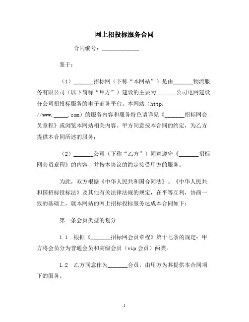 【合同协议范本】网上招投标服务合同范本