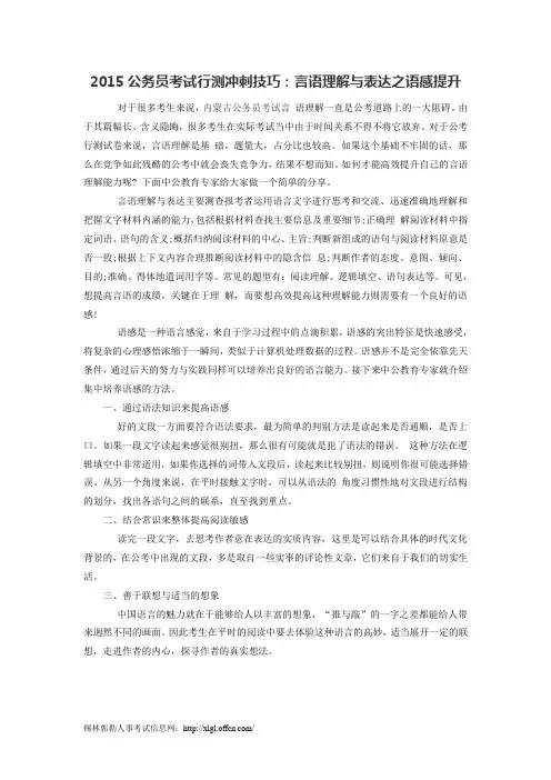 2015公务员考试行测冲刺技巧：言语理解与表达之语感提升