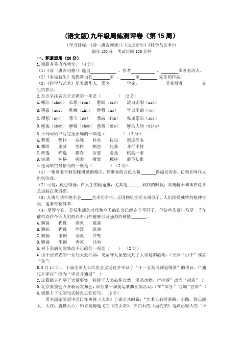 语文版九年级周练测评卷第15周