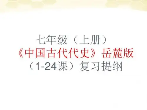 七年级(上册)《中国古代代史》岳麓版1-24课)复习提纲