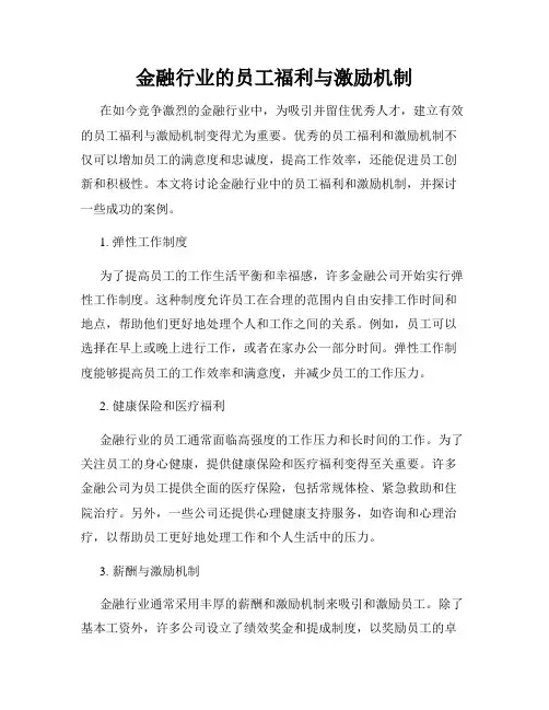 金融行业的员工福利与激励机制