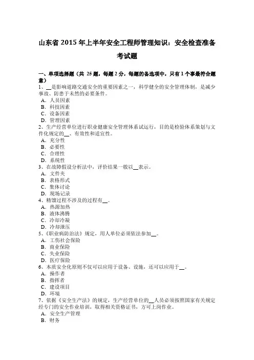 山东省2015年上半年安全工程师管理知识：安全检查准备考试题
