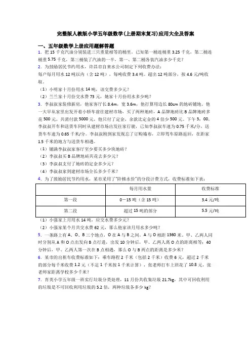完整版人教版小学五年级数学(上册期末复习)应用大全及答案