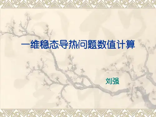 一维稳态导热问题数值计算