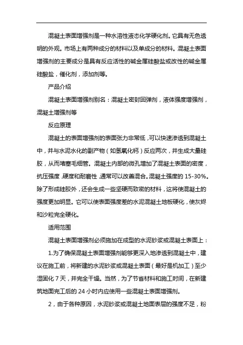 混凝土表面强度增强剂