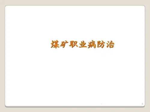 煤矿职业病防治使用PPT课件