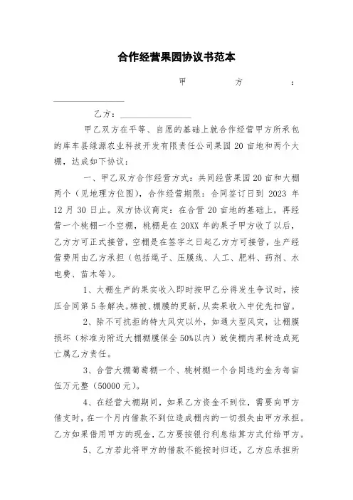 合作经营果园协议书范本