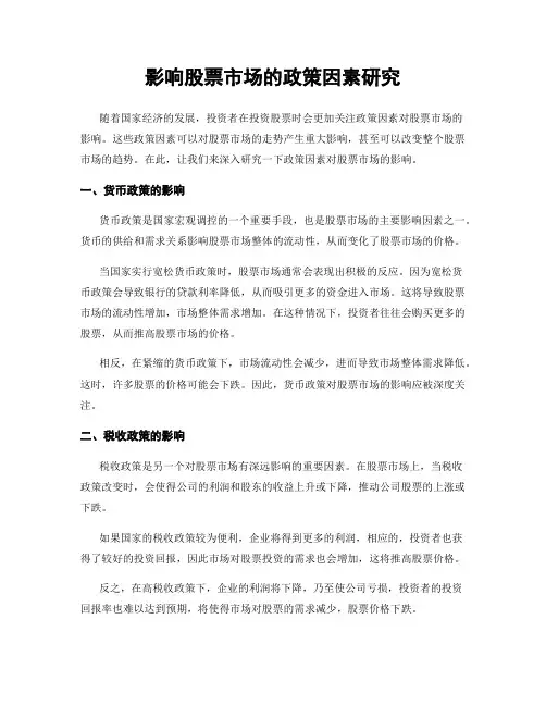 影响股票市场的政策因素研究